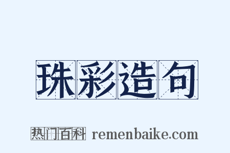 珠彩造句是什么意思的图片